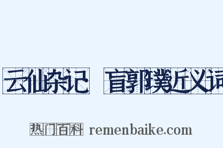 云仙杂记·盲郭璞近义词是什么意思的图片
